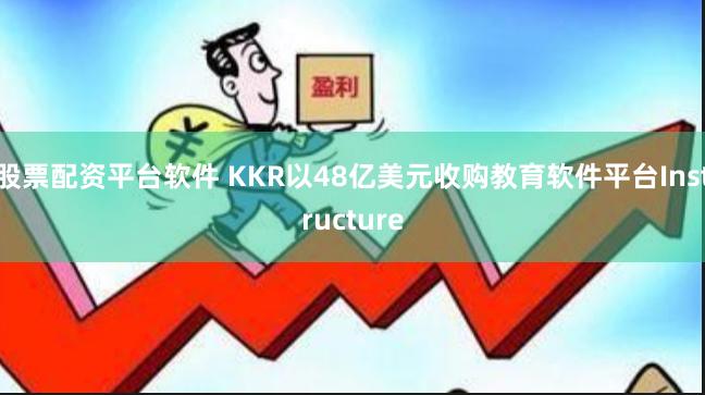 股票配资平台软件 KKR以48亿美元收购教育软件平台Instructure